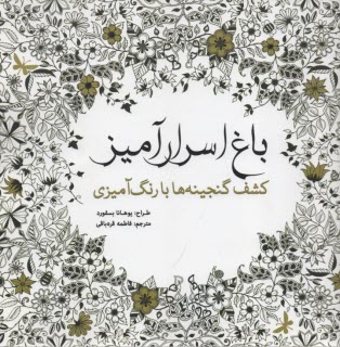 باغ اسرارآميز: كشف گنجينه‌ها با رنگ‌آميزي