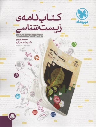 مهروماه: كتاب‌نامه‌ي  زيست شناسي پيش 