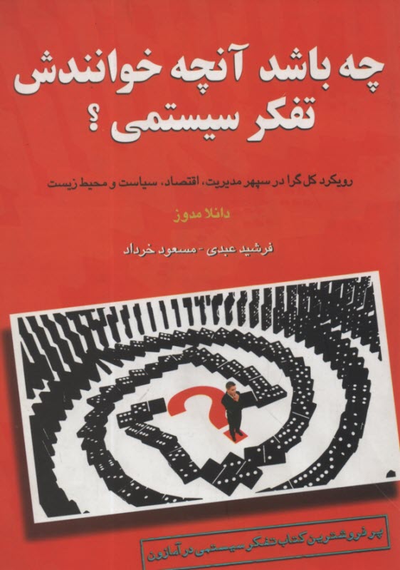 چه باشد آنچه خوانندش تفكر سيستمي