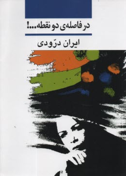 در فاصله‌ی دو نقطه ...!