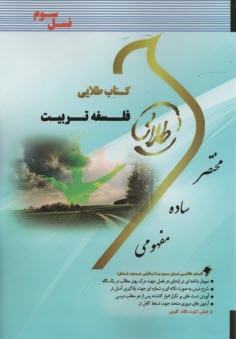 كتاب طلايي فلسفه تربيت (پيام نور)