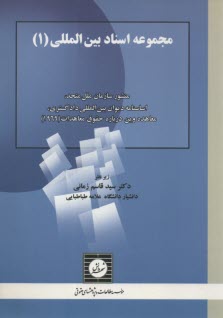 مجموعه اسناد بين المللي 1