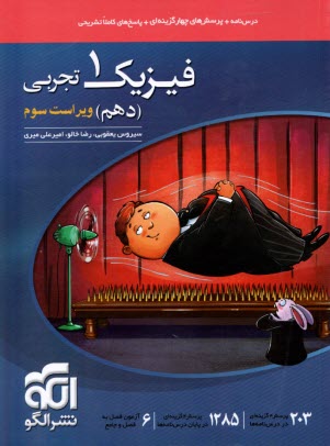 نشرالگو: درس‌نامه + تست فیزیک دهم تجربی 