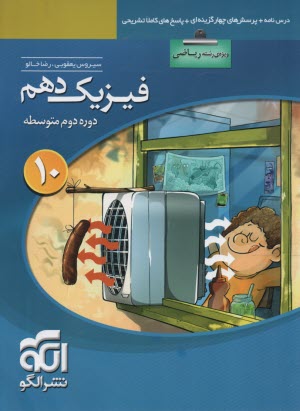 نشرالگو:  درس‌نامه + تست فیزیک دهم ریاضی 