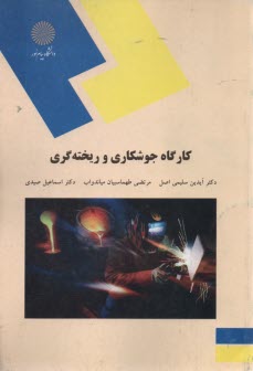 1972- كارگاه جوشكاري و ريخته‌گري