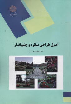 1802- اصول طراحي منظره و چشم‌انداز