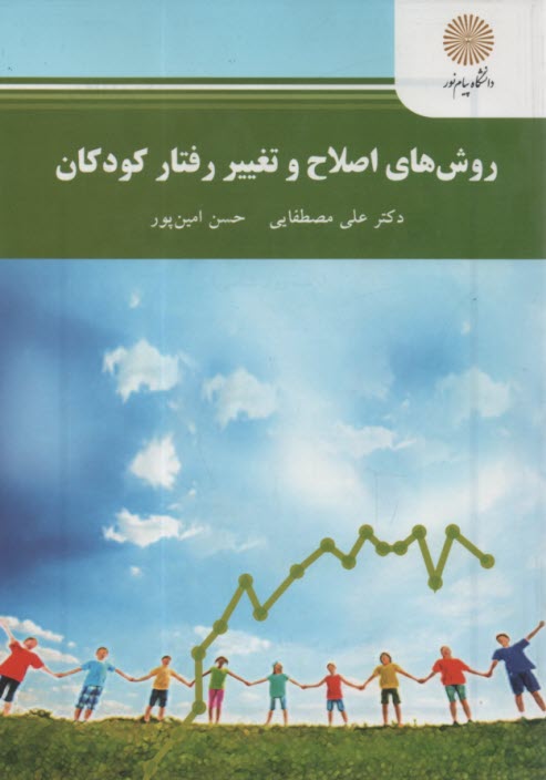 2168- روش‌هاي اصلاح و تغيير رفتار كودكان 