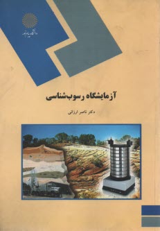 1567- آزمايشگاه رسوب‌شناسي