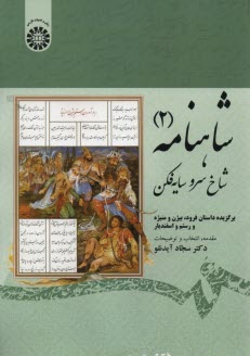 1913- شاهنامه (2) شاخ سرو سايه‌فكن 