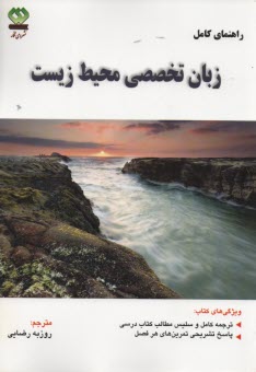 راهنماي كامل زبان تخضضي محيط زيست 