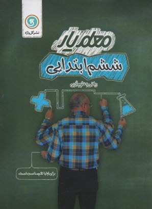 معلم يار گل‌واژه : رياضي و علوم ششم ابتدايي