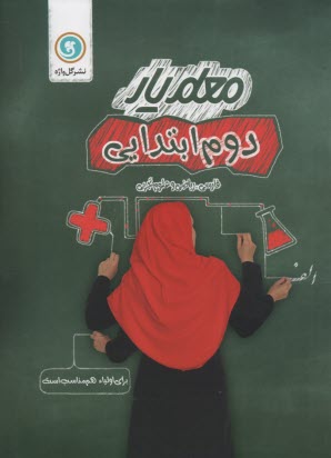 معلم يار گل‌واژه : فارسي رياضي و علوم دوم ابتدايي