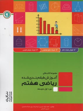 گل‌واژه: آموزش طبقه بندي‌شده رياضي هفتم