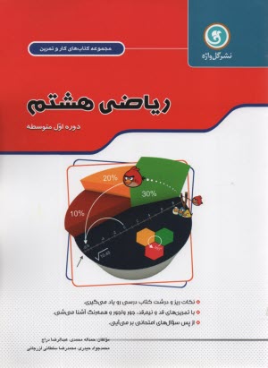گل‌واژه: كتاب كار و تمرين رياضي هشتم