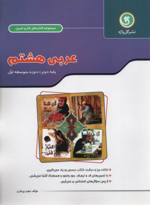 گل‌واژه: كتاب كار و تمرين عربي هشتم
