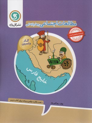 گل‌واژه: كتاب كار و تمرين مطالعات اجتماعي چهارم