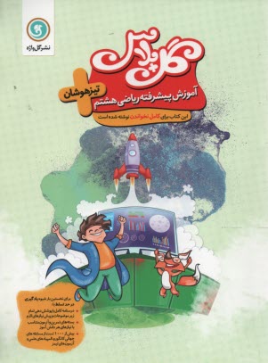 گل‌پلاس گل واژه : آموزش پيشرفته رياضي هشتم  (تيزهوشان)
