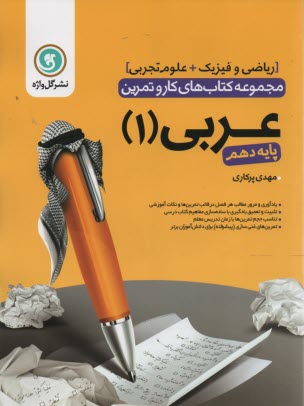 گل‌واژه: كتاب كار و تمرين عربي دهم