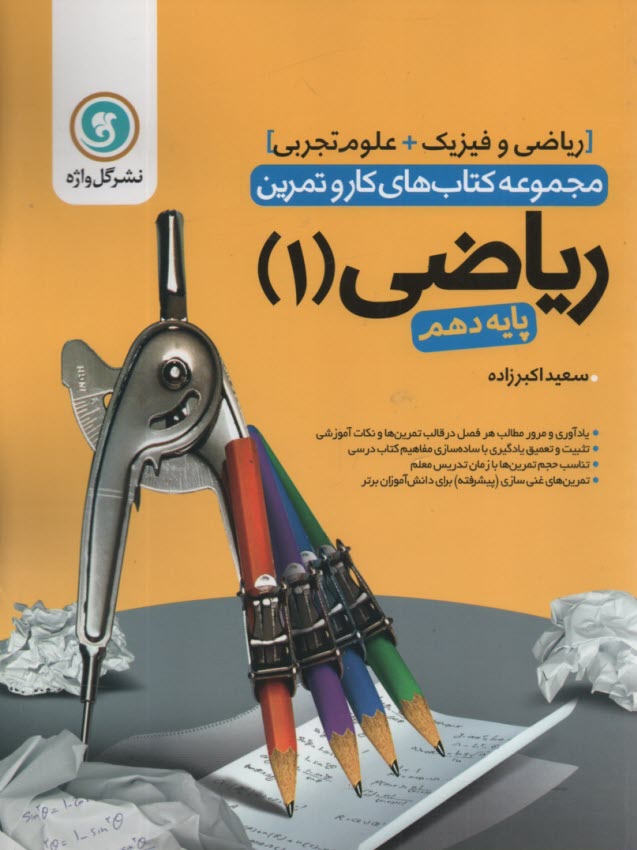 گل‌واژه: كتاب كار و تمرين رياضي دهم