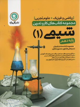 گل‌واژه: كتاب كار و تمرين شيمي دهم