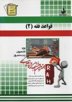 367- آزمون تحليلي قواعد فقه (2) 