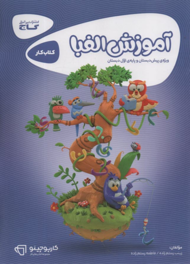 گاج كتاب كار: آموزش الفبا  (وي