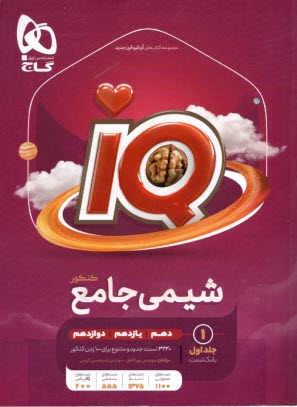 گاج: IQ شيمي جامع جلد (1) 1402