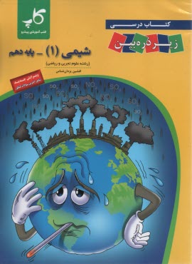 كتاب درسي زير ذره‌بين: شيمي دهم
