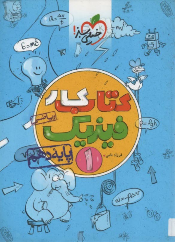 خيلي سبز كتاب كار: فيزيك دهم
