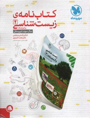 مهر و ماه : كتابنامه زيست 2 سال سوم