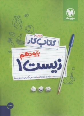 مهر و ماه كتاب كار : زيست دهم