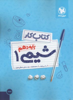 مهر و ماه كتاب كار : شيمي دهم