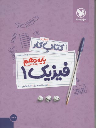 مهر و ماه كتاب كار : فيزيك دهم