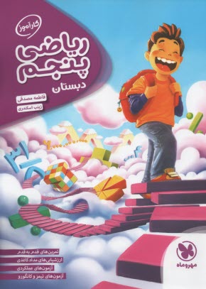 مهر و ماه كار آموز : رياضي پنجم