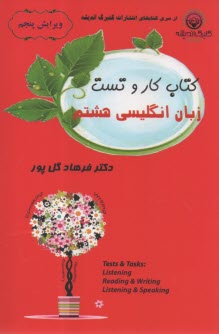 کتاب کار و تست زبان انگلیسی هشتم 
