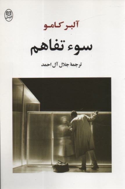 سوء تفاهم 