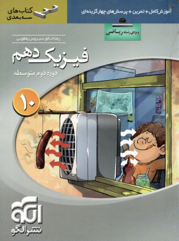 نشرالگو: 3بعدی: فیزیک دهم  ریاضی 