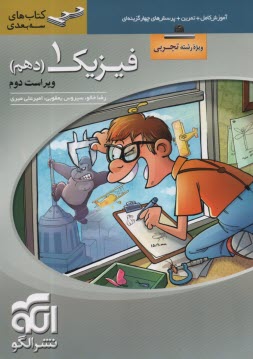 نشرالگو: 3بعدی: فیزیک دهم  تجر