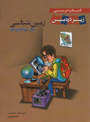 كتاب درسي زير ذره‌بين: زمين‌شناسي سوم