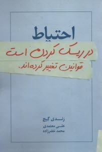 احتياط در ريسك كردن است: قوانين تغيير كرده‌اند 