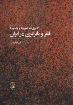 ضرورت مبارزه با پديده فقر و نابرابري در ايران 