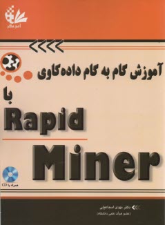آموزش گام به گام داده‌كاوي با Rapid Miner