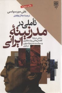 تاملي در مدرنيته ايراني: بحثي درباره گفتمان‌هاي روشنفكري و سياست مدرنيزاسيون در ايران