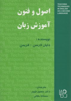 اصول و فنون آموزش زبان 