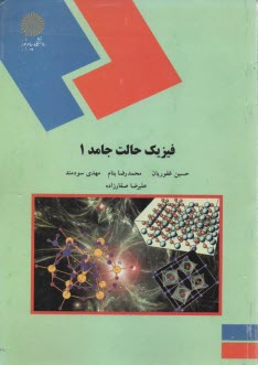 فيزيك حالت جامد 1 (رشته فيزيك) 