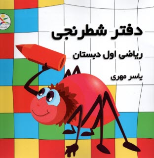 دفتر شطرنجی: ریاضی اول دبستان