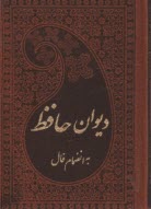 ديوان حافظ  جيبي 2 زبانه