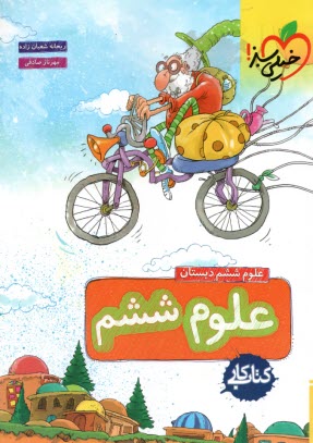 خيلي سبز كتاب كار:  علوم  ششم