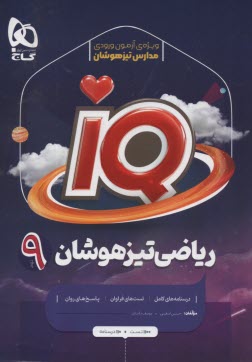 گاج:IQ   رياضي نهم