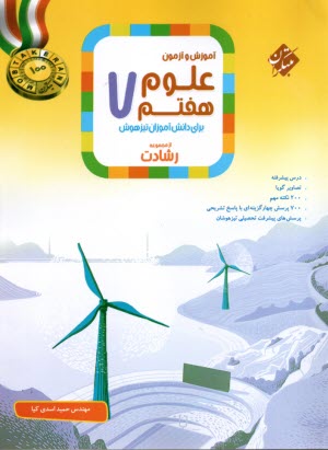 مبتكران رشادت:  علوم  هفتم- تيزهوش